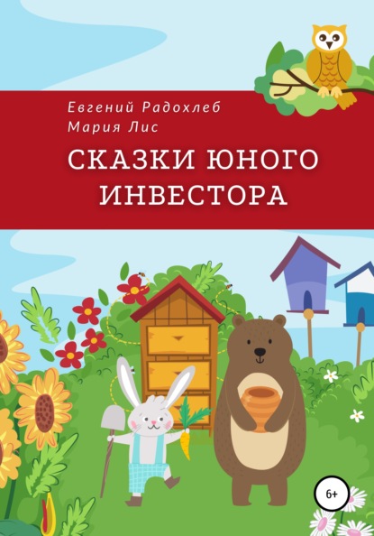 Скачать книгу Сказки юного инвестора