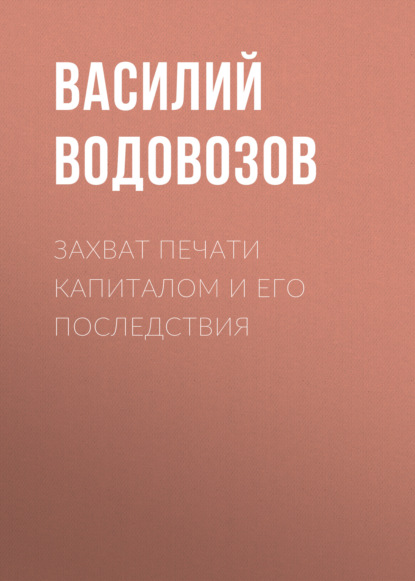 Захват печати капиталом и его последствия