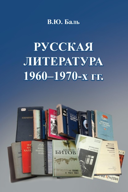 Скачать книгу Русская литература 1960–1970-х гг.