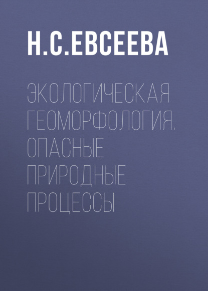Скачать книгу Экологическая геоморфология. Опасные природные процессы