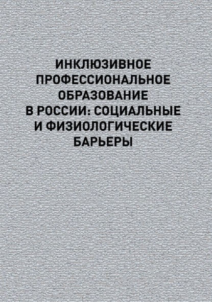 Скачать книгу Инклюзивное профессиональное образование в России: социальные и физиологические барьеры