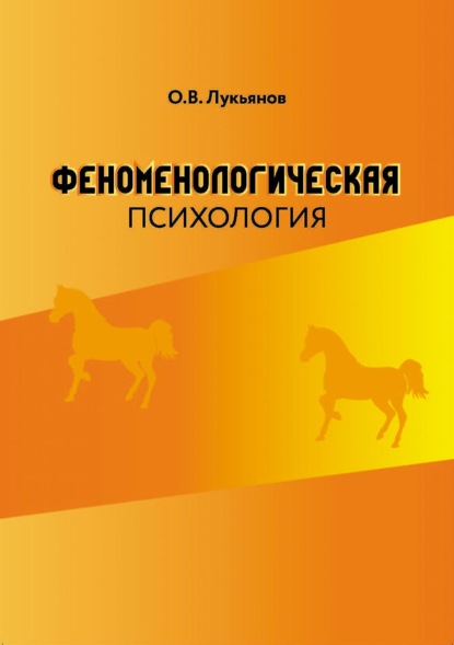 Скачать книгу Феноменологическая психология