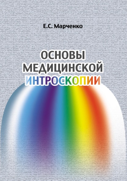 Скачать книгу Основы медицинской интроскопии