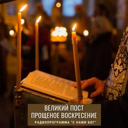 Скачать книгу Великий пост. Прощеное воскресение