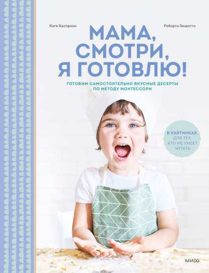 Скачать книгу Мама, смотри, я готовлю!