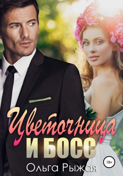 Скачать книгу Цветочница и босс