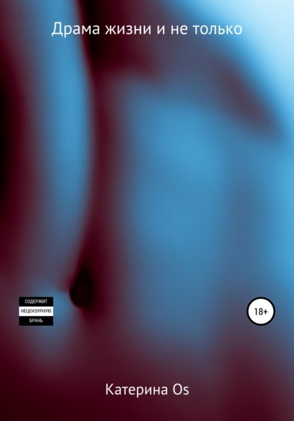 Скачать книгу Драма жизни и не только