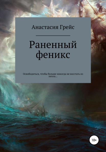 Скачать книгу Раненный феникс