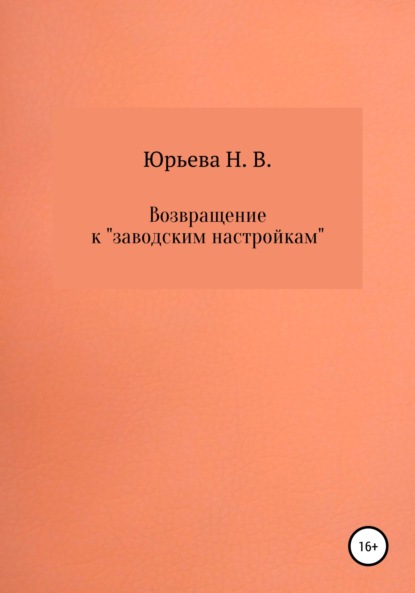 Скачать книгу Возвращение к «заводским настройкам»