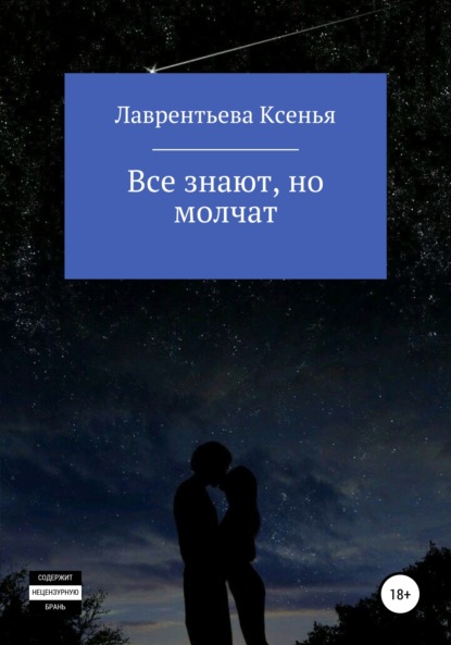 Скачать книгу Все знают, но молчат