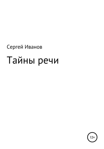 Скачать книгу Тайны речи