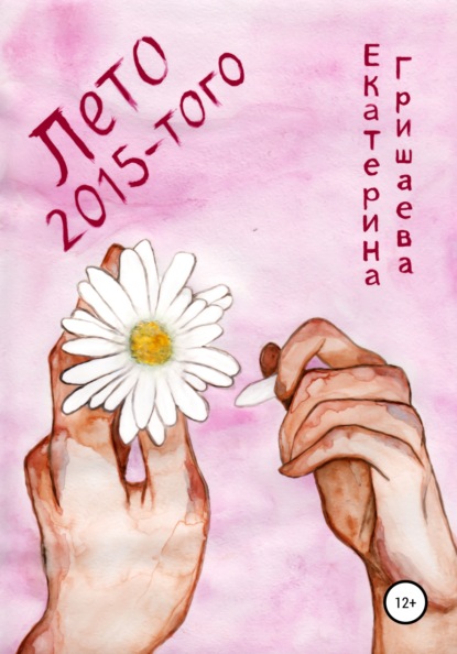 Скачать книгу Лето 2015-того