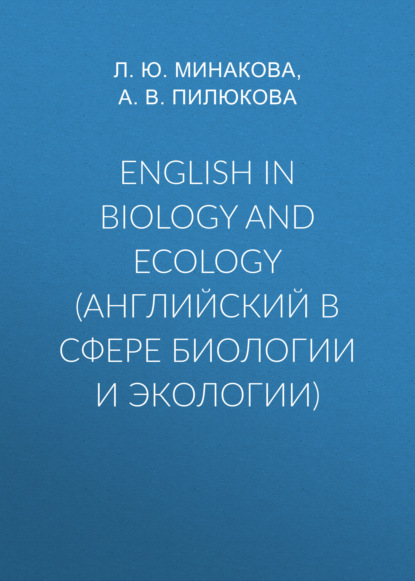 Скачать книгу English in biology and ecology (английский в сфере биологии и экологии)