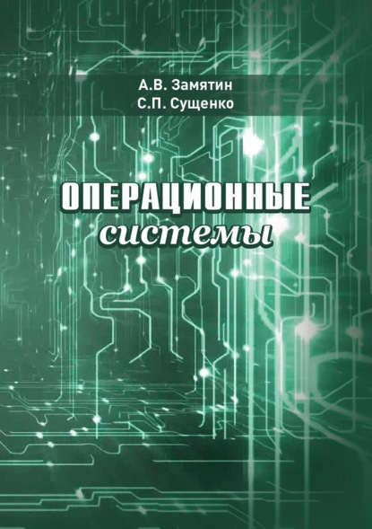 Скачать книгу Операционные системы