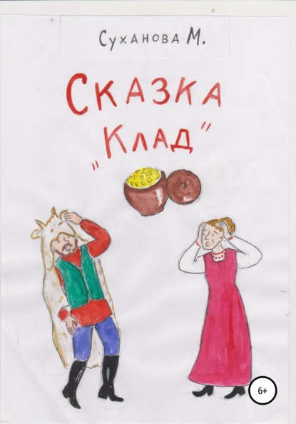 Скачать книгу Сказка «Клад»