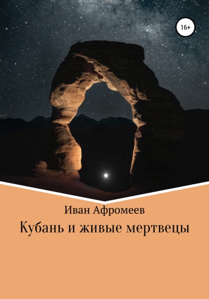 Скачать книгу Кубань и живые мертвецы