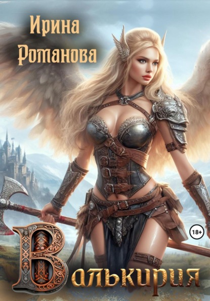 Скачать книгу Валькирия