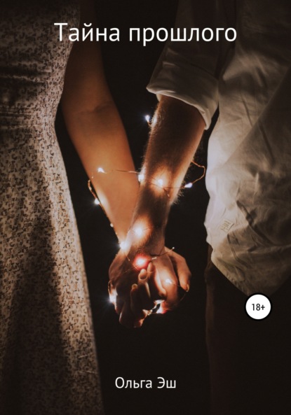 Скачать книгу Тайна прошлого