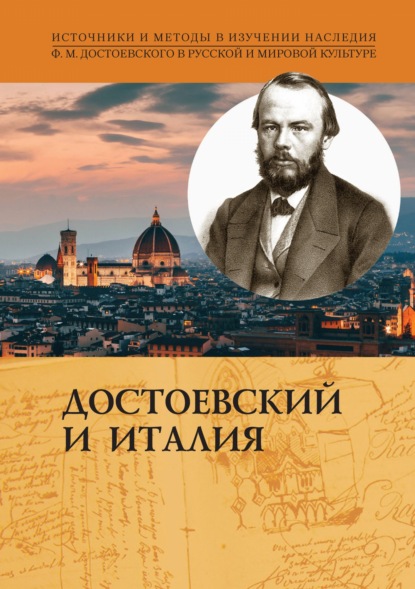 Достоевский и Италия