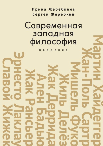 Скачать книгу Современная западная философия. Введение