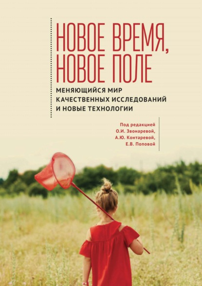 Скачать книгу Новое время, новое поле. Меняющийся мир качественных исследований и новые технологии