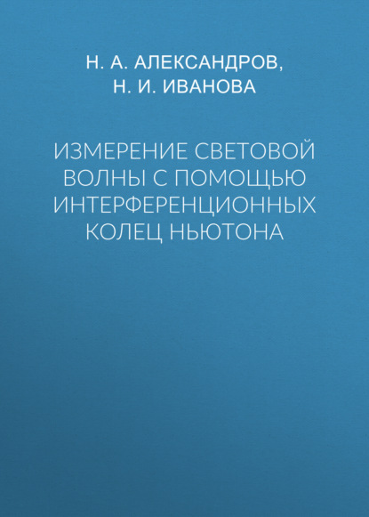 Скачать книгу Измерение световой волны с помощью интерференционных колец Ньютона
