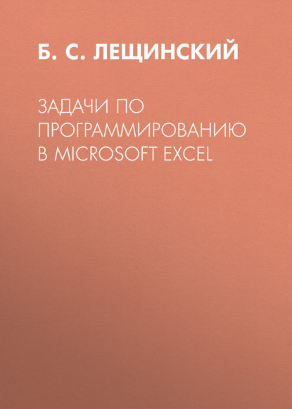 Скачать книгу Задачи по программированию в Microsoft Excel