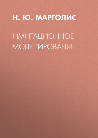 Скачать книгу Имитационное моделирование