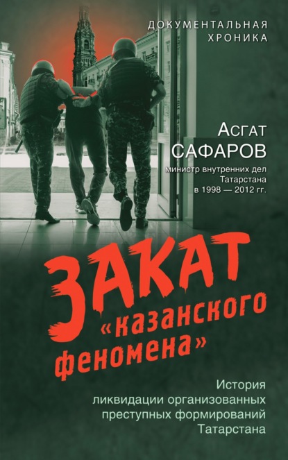 Скачать книгу Закат «казанского феномена». История ликвидации организованных преступных формирований Татарстана