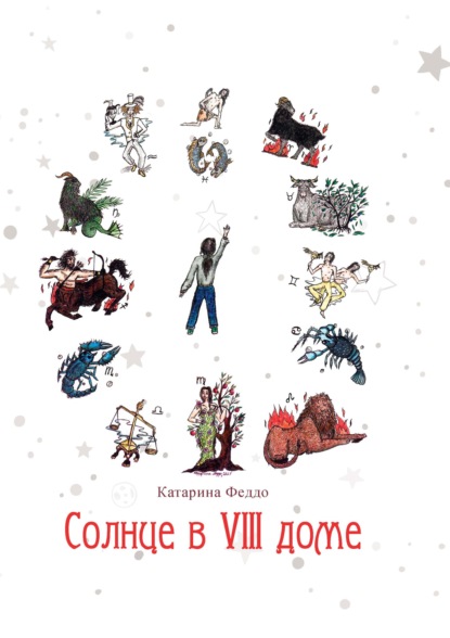 Скачать книгу Солнце в VIII доме