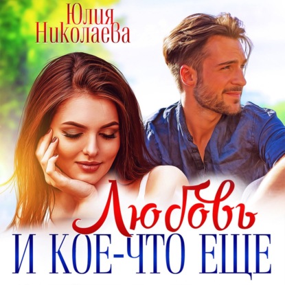 Скачать книгу Любовь и кое-что еще