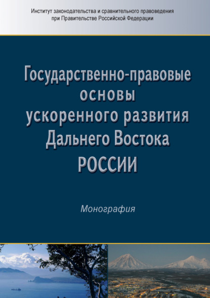 Скачать книгу Государственно-правовые основы ускоренного развития Дальнего Востока России