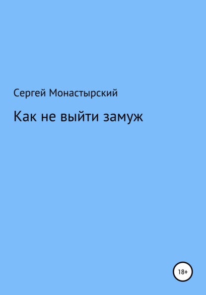 Скачать книгу Как не выйти замуж