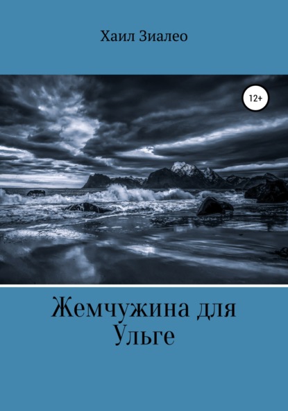 Скачать книгу Жемчужина для Ульге