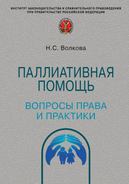 Скачать книгу Паллиативная помощь: вопросы права и практики