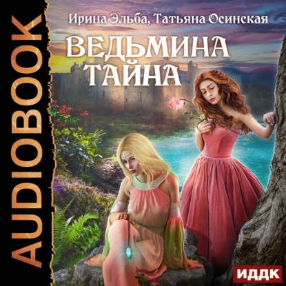 Скачать книгу Ведьмина тайна