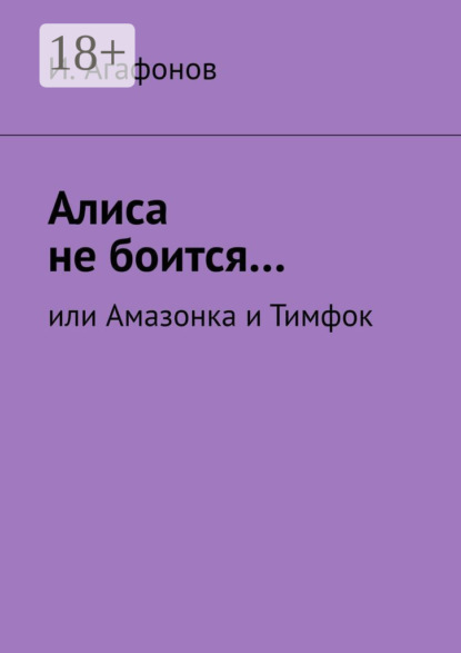 Алиса не боится… Или Амазонка и Тимфок