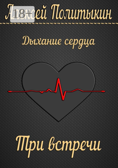 Скачать книгу Три встречи