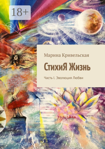 Скачать книгу СтихиЯ Жизнь. Часть I. Эволюция Любви