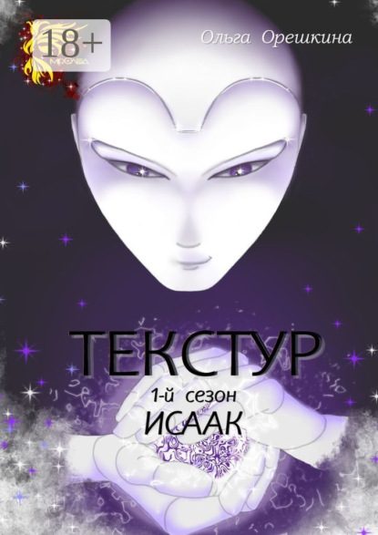 Скачать книгу Текстур. 1-й сезон. Исаак