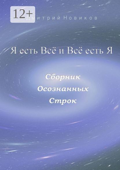 Скачать книгу Я есть Всё и Всё есть Я