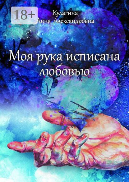 Скачать книгу Моя рука исписана любовью