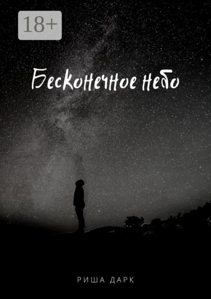Скачать книгу Бесконечное небо