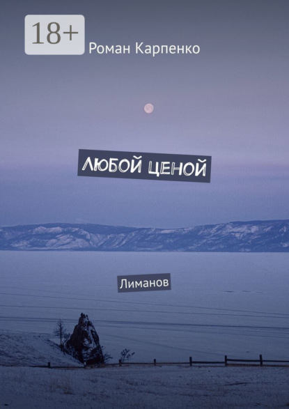 Скачать книгу Любой ценой. Лиманов
