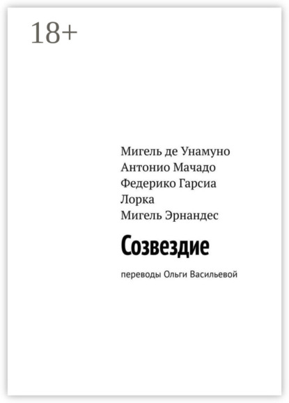 Скачать книгу Созвездие. Переводы Ольги Васильевой