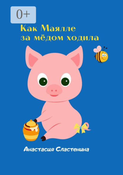 Скачать книгу Как Маялле за мёдом ходила. Терапевтическая сказка для детей