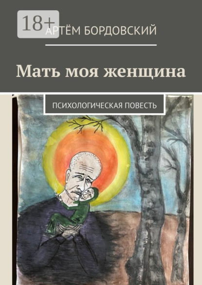 Скачать книгу Мать моя женщина. Психологическая повесть