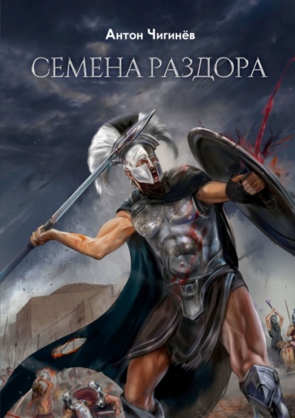 Скачать книгу Семена раздора