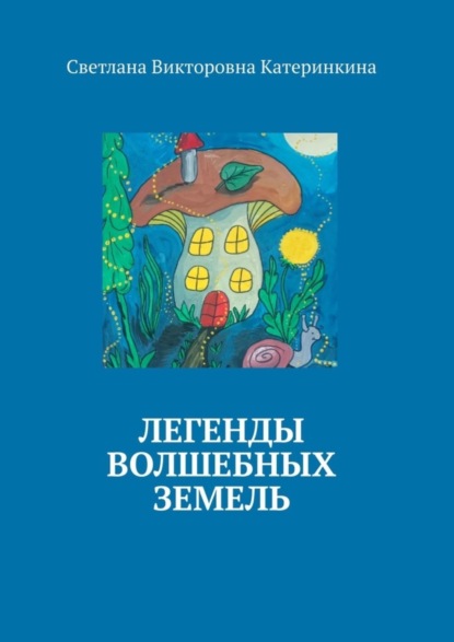 Скачать книгу Легенды волшебных земель