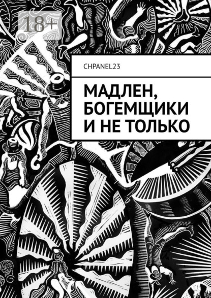 Мадлен, богемщики и не только